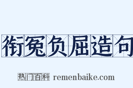 衔冤负屈造句是什么意思的图片